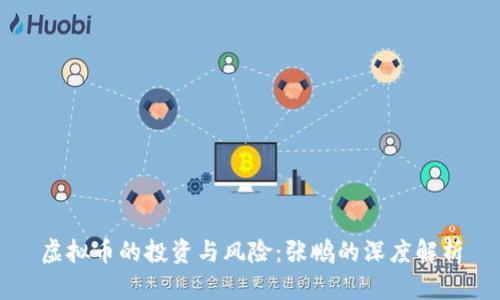 虚拟币的投资与风险:张鹏的深度解析