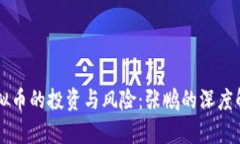 虚拟币的投资与风险：张鹏的深度解析