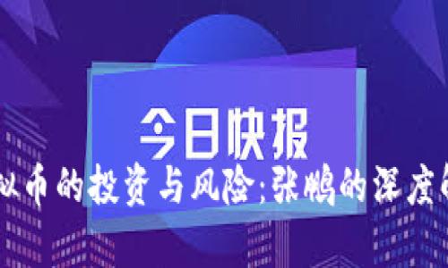 虚拟币的投资与风险:张鹏的深度解析