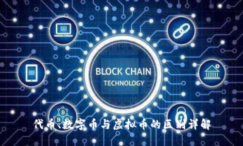 代币、数字币与虚拟币的区别详解