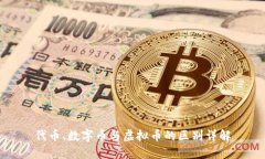 代币、数字币与虚拟币的区别详解