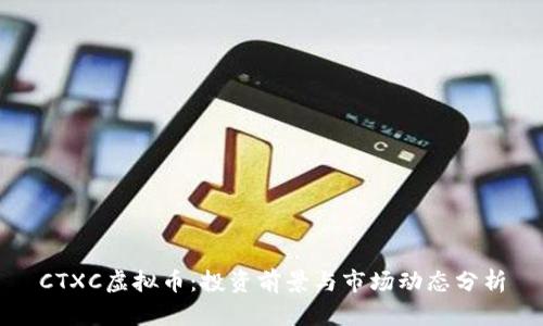 CTXC虚拟币:投资前景与市场动态分析