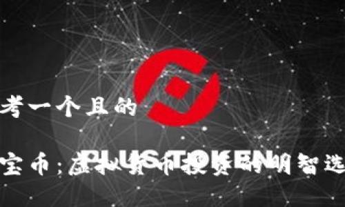 思考一个且的

珍宝币：虚拟货币投资的明智选择