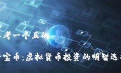 思考一个且的珍宝币：虚拟货币投资的明智选择