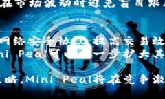  全面解析Mini Peal虚拟币：投资机会与