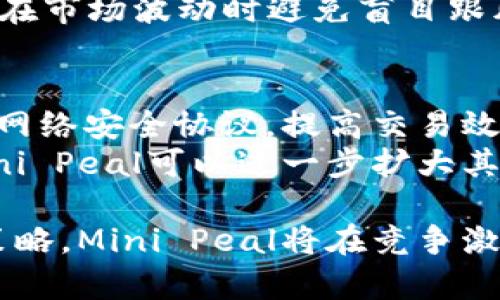   全面解析Mini Peal虚拟币：投资机会与市场前景 / 

 guanjianci Mini Peal, 虚拟币, 数字货币投资, 加密货币市场 /guanjianci 

一、什么是Mini Peal虚拟币？
Mini Peal是一种新兴的虚拟货币，旨在通过去中心化技术为用户提供安全、便捷的交易体验。它依托区块链技术，确保交易的透明性和不可篡改性。Mini Peal的推出主要是为了满足用户对便携、轻量化数字货币的需求，适合日常小额交易，尤其是在快速变化的市场中。
作为一种数字资产，Mini Peal可以在多种交易平台上进行买卖，用户可以利用数字钱包来存储和管理自己的Mini Peal。此外，该货币还有一定的创新机制，比如智能合约功能，用户可以在平台上进行自定义交易条件，增强了交易的灵活性和安全性。

二、Mini Peal的市场表现如何？
Mini Peal自发布以来，其市场表现受到了广泛关注。由于其独特的设计思路和技术背景，吸引了了不少投资者。Mini Peal的总量受限，使得它在价格上具有一定的稀缺性，进而影响市场动态。根据市场分析，Mini Peal的价格走势相对稳定，也显示出较强的上升潜力。
通过持续的市场推广和用户教育，Mini Peal的用户基础不断扩大。投资者普遍对其未来的发展信心较高，尤其是在一些国家和地区，逐渐形成了Mini Peal的交易生态。此外，平台方也在不断推出新功能，以保持用户的活跃度和参与感，这使得Mini Peal在虚拟币市场中独树一帜。

三、Mini Peal的投资价值？
在考虑Mini Peal的投资价值时，首先需要评估它的技术基础、市场需求和未来潜力。Mini Peal基于区块链技术，具备去中心化的优势，这使得其在安全性上具有相对较高的保证。同时，Mini Peal独特的激励机制和使用场景也为其未来增值提供了可能性。
许多投资者认为，Mini Peal在日常小额交易中的应用场景广泛，如电商支付、点赞奖励等，扩大了其潜在市场。此外，随着加密货币市场的不断成熟，Mini Peal有机会打入更多的传统金融领域，进一步提升其投资价值。

四、如何购买Mini Peal虚拟币？
购买Mini Peal虚拟币并不复杂，投资者可以通过以下几种方式进行交易。首先，选择一个知名的交易所，注册账户并完成身份认证。然后，投资者可以通过法币充值或者其他虚拟币进行交易，直接购买Mini Peal。
在购买时，投资者需关注交易所的手续费、交易深度及流动性等因素。同时，为确保资金安全，建议使用安全性高的钱包来存储Mini Peal。在进行交易时，还应当确保交易平台的安全性，以避免损失。

五、Mini Peal的风险管理措施有哪些？
投资Mini Peal 虚拟币，风险管理显得尤为重要。投资者应该及时了解市场动态，合理评估自己的风险承受能力，设定合理的投资比例及止损线。同时，持续关注项目方的动态和开发进度，这对判断Mini Peal的未来发展趋势至关重要。
此外，建议投资者进行多元化投资，将资金分散投资于不同虚拟货币，以降低单一资产波动带来的风险。最后，保持冷静的心态，在市场波动时避免盲目跟风或恐慌抛售，以实现稳定的投资回报。

六、Mini Peal的未来与发展方向
Mini Peal的未来发展方向主要集中在技术创新与市场推广两方面。首先，技术创新是提升Mini Peal竞争力的关键。不断完善网络安全协议，提高交易效率，将是其发展的重要目标。同时，Mini Peal还可以考虑结合人工智能、大数据等新兴技术，为用户提供更加个性化的服务。
在市场推广方面，Mini Peal将致力于与不同类型的平台合作，提高用户的使用率。通过参与各种社区活动和线上线下宣传，Mini Peal可以进一步扩大其用户基础。此外，依托政策支持的机会，将Mini Peal打造成各类应用场景的指定支付货币，将大大推动其市场渗透率。

综上所述，Mini Peal虚拟币作为一种新兴的数字资产，具备多方面的投资价值和市场潜力。通过不断完善自身的技术与市场策略，Mini Peal将在竞争激烈的加密货币市场中迎来更广阔的发展前景。