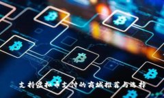 支持虚拟币支付的商城推荐与选择