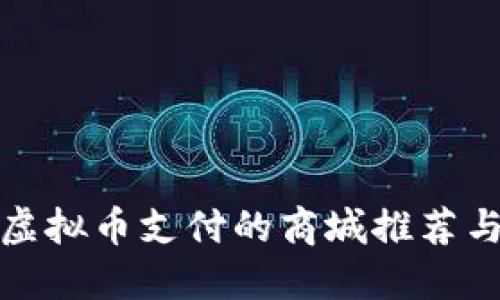 支持虚拟币支付的商城推荐与选择