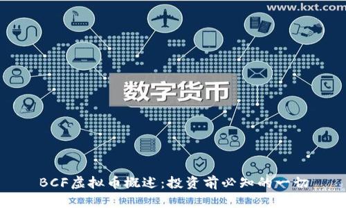 BCF虚拟币概述:投资前必知的一切