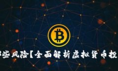 炒虚拟币有哪些风险？全面解析虚拟货币投资的