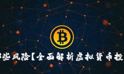 炒虚拟币有哪些风险？全面解析虚拟货币投资的注意事项