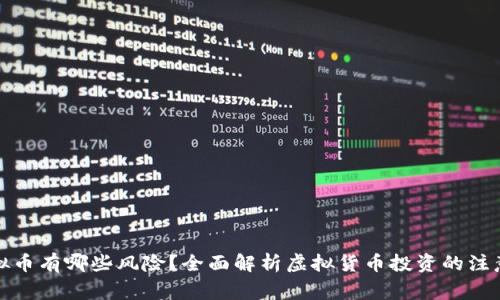炒虚拟币有哪些风险？全面解析虚拟货币投资的注意事项