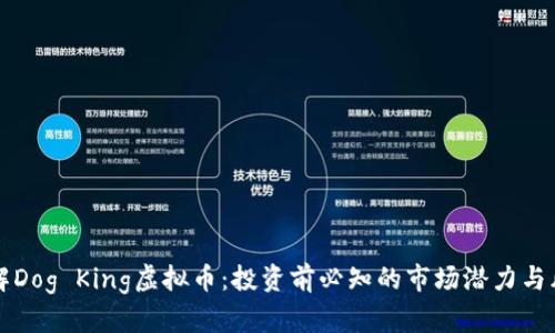 了解Dog King虚拟币：投资前必知的市场潜力与风险