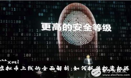 ```xml
虚拟币上线的全面解析:如何抓住投资机遇?