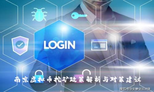 南京虚拟币挖矿政策解析与对策建议