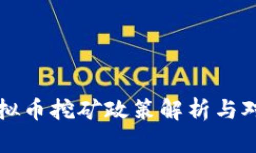 南京虚拟币挖矿政策解析与对策建议