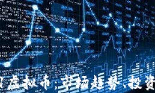 
全面解析5.1虚拟币：市场趋势、投资机会与风险