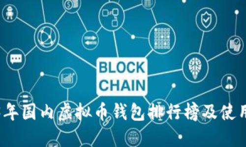 2023年国内虚拟币钱包排行榜及使用指南