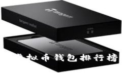 2023年国内虚拟币钱包排行榜及使用指南