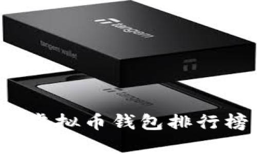 2023年国内虚拟币钱包排行榜及使用指南