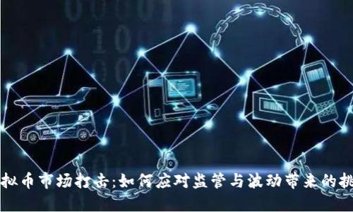虚拟币市场打击：如何应对监管与波动带来的挑战