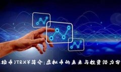 波场币（TRX）简介：虚拟币的未来与投