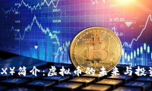 波场币（TRX）简介：虚拟币的未来与投资潜力分析
