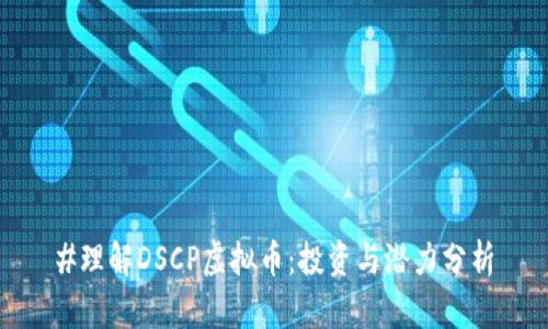 #理解DSCP虚拟币:投资与潜力分析