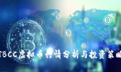 TBCC虚拟币行情分析与投资策略