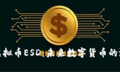 全面解析虚拟币ESD：未来数字货币的潜力与趋势