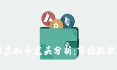 2023年NFT虚拟币龙头分析：市场现状与