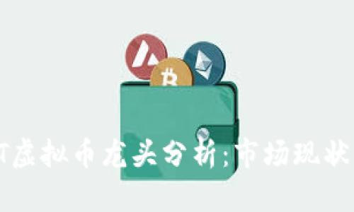 2023年NFT虚拟币龙头分析:市场现状与未来趋势