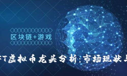2023年NFT虚拟币龙头分析:市场现状与未来趋势