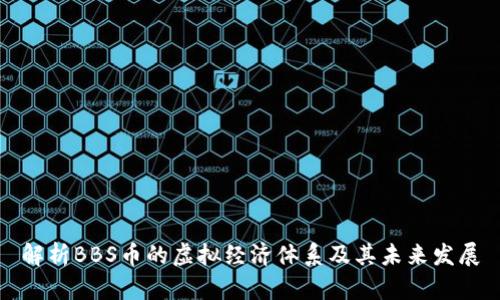 解析BBS币的虚拟经济体系及其未来发展