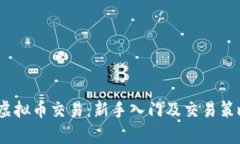 WIAc虚拟币交易：新手入门及交易策略