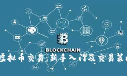 WIAc虚拟币交易：新手入门及交易策略解析
