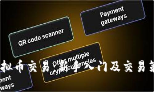 WIAc虚拟币交易：新手入门及交易策略解析