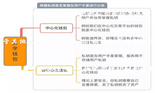 miaozimbi币是虚拟币吗？/miaozi
mbi币,虚拟币,区块链,数字货币/guanjianci

## 内容主体大纲

### 一、mbi币的基本概念
1. 什么是mbi币
2. 发展历程
3. 通过哪些交易平台可以获取mbi币

### 二、mbi币的技术背景
1. 区块链技术基础
2. 采用的算法和协议
3. 其他虚拟币的对比

### 三、mbi币的用途与价值
1. 交易与流通用途
2. 投资价值分析
3. 与其他虚拟币的相对价值

### 四、mbi币的安全性与风险
1. 安全性分析
2. 可能面临的风险
3. 风险管理策略

### 五、mbi币的未来展望
1. 市场趋势分析
2. 应用场景的拓展
3. 投资者应该如何应对

### 六、常见问题解答
1. mbi币和其他虚拟币的区别是什么？
2. 如何安全地存储mbi币？
3. mbi币的交易手续费是多少？
4. mbi币未来的潜在价格趋势如何？
5. 为何选择投资mbi币而不是其他虚拟币？
6. 有哪些社区或资源可以获取关于mbi币的更多信息？

---

## 内容写作

### 一、mbi币的基本概念

#### 什么是mbi币
mbi币，是一种基于区块链技术的数字货币，旨在满足数字经济的需求并推动金融科技的创新。它通过去中心化的方式，实现价值的转移和存储。mbi币的设计初衷是为了实现更高效的价值流通，减少传统金融系统中的中介干预，提高交易的透明度和灵活性。

#### 发展历程
mbi币自诞生以来经历了多次版本升级与市场波动。最初，它的目标是为用户提供便捷的小额支付解决方案，但随着技术的不断演进，其功能也不断拓展。例如，mbi币逐渐开始支持智能合约、去中心化应用等新兴技术。

#### 通过哪些交易平台可以获取mbi币
目前，mbi币在多个主流交易平台上线，包括币安、火币、OKEx等。用户可以通过法币交易、其他数字货币交易等方式获取mbi币。同时，许多比特币和以太坊交易所也开启了mbi币的交易注册，进一步提高了其流通性。

### 二、mbi币的技术背景

#### 区块链技术基础
mbi币是基于区块链技术构建的，这种技术以分布式账本为核心，允许参与者在没有中心化控制的情况下进行交易。区块链通过加密算法确保数据的安全性和可追溯性，为用户提供了可信的交易环境。

#### 采用的算法和协议
mbi币采用了先进的共识算法，如PoS（权益证明）或PoW（工作量证明），确保交易的快速确认与网络的安全性。此外，mbi币的智能合约功能使其具备更强的灵活性，用户可以通过编写合约代码，自动化实施各种交易条件。

#### 其他虚拟币的对比
mbi币与比特币、以太坊等主流虚拟币相比，具备一些独特优势，如更低的交易手续费、更快的确认时间等。然而，作为一种新兴货币，mbi币的市场认可度和接受度还需进一步提升。

### 三、mbi币的用途与价值

#### 交易与流通用途
mbi币的设计不仅限于投资，更注重实际的交易与使用。不少商家已开始接受mbi币作为支付方式，用户可以用mbi币购买商品或服务。由于其低交易费用特点，mbi币被认为是非常适合跨境交易的货币选择。

#### 投资价值分析
随着区块链技术的发展和市场需求的提升，mbi币的投资价值逐渐得到关注。许多投资者视其为一种长期投资选项，认为 mb币具有巨大的升值潜力。然而，投资者应当注意市场波动和政策风险，并做好充分的调查与分析。

#### 与其他虚拟币的相对价值
mbi币的相对价值取决于市场供需关系以及整个加密货币市场的表现。通过市场分析可以看出，mbi币的价值波动与其他主要虚拟币密切相关，因此了解市场动态是判断其价值的关键。

### 四、mbi币的安全性与风险

#### 安全性分析
mbi币采用了多重加密技术和分布式存储机制，确保用户资产的安全性。从理论上讲，mbi币应当具备较高的抗攻击能力，但在实际操作中仍需用户注意自我保护和安全防范。

#### 可能面临的风险
市场风险、技术风险以及监管风险是mbi币用户必须面对的三个主要风险。市场风险主要体现在价格波动，技术风险则来源于交易平台的安全漏洞，监管风险则涉及政府政策和法律法规。

#### 风险管理策略
为了降低风险，用户可以采取分散投资、关注市场信息和技术动态、合理配置资产等措施。此外，定期审查投资组合，保持灵活性也是有效的风险管理策略。

### 五、mbi币的未来展望

#### 市场趋势分析
随着数字经济的蓬勃发展，mbi币的市场需求也在快速增长。许多分析师预测，未来几年，mbi币将在数字支付、跨境交易等领域获得更广泛的应用。

#### 应用场景的拓展
mbi币的应用场景将不断扩大，不仅限于金融交易，还可能涉及智能合约、去中心化金融（DeFi）、非同质化代币（NFT）等新兴领域。随着技术的进步，mbi币有望在更多领域发挥其优势。

#### 投资者应该如何应对
对于投资者而言，了解市场趋势、把握项目动态、合理配置投资组合，将是应对未来市场变化的关键策略。同时，保持对市场信号的敏感性，及时调整投资策略，也是成功投资的必要条件。

### 六、常见问题解答

#### 1. mbi币和其他虚拟币的区别是什么？
mbi币和其他虚拟币的区别
mbi币在技术架构、应用场景和市场定位上都有其独特之处。例如，相较于比特币的主要用途是数字黄金，mbi币则更强调流通性和支付方式，其交易手续费更低，确认速度更快。此外，mbi币的智能合约功能也使其具备更大的灵活性，适合更多用户需求。

#### 2. 如何安全地存储mbi币？
mbi币的安全存储方法
存储mbi币的安全性至关重要。用户可以选择热钱包和冷钱包组合的方式进行存储。热钱包方便日常交易，但面临的安全风险更高，而冷钱包则更安全，适合长时间存储。此外，用户需定期更改密码和启用两步验证，以防止账户被盗。

#### 3. mbi币的交易手续费是多少？
mbi币的交易手续费
mbi币的交易手续费通常较低，具体数值可能因交易平台不同而异。大多数主流交易所的手续费在0.1% - 0.5%之间，部分平台还会根据用户的交易量提供手续费减免。用户在选择交易平台时，可以比较手续费，以选择成本较低的交易方式。

#### 4. mbi币未来的潜在价格趋势如何？
mbi币价格趋势分析
mbi币的价格趋势受到多重因素影响，包括市场需求、政策变动、投资者情绪等。分析师普遍看好mbi币的长远发展，预计随着市场需求和应用场景的扩大，mbi币价格将逐渐上涨。然而，投资者务必关注市场动态，考虑各类风险因素。

#### 5. 为何选择投资mbi币而不是其他虚拟币？
投资mbi币的理由
mbi币的投资潜力吸引了不少投资者，主要是由于其独特的技术优势、应用场景以及合理的市场定位。相较于其他成熟的虚拟币，mbi币仍处于成长阶段，存在较大的发展空间。此外，mbi币的转账速度和费用优势也是其吸引投资者的重要因素。

#### 6. 有哪些社区或资源可以获取关于mbi币的更多信息？
获取mbi币信息的渠道
许多社区和在线资源提供关于mbi币的信息，包括官方论坛、社交媒体、区块链科技相关的博客和新闻网站。投资者可以关注mbi币的官方网站和开发团队的社交媒体账号以获取最新动态。此外，参与在线研讨会、讨论社区也是不错的选择。

以上是关于mbi币的详细介绍与常见问题解答。希望这些信息能帮助您更好地理解mbi币以及虚拟货币的世界。
