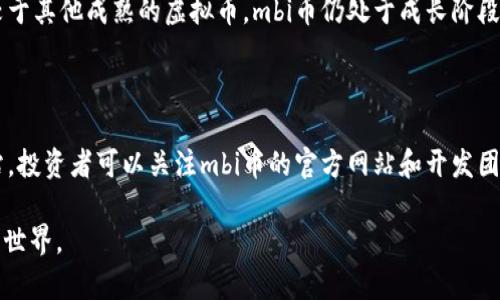 miaozimbi币是虚拟币吗？/miaozi
mbi币,虚拟币,区块链,数字货币/guanjianci

## 内容主体大纲

### 一、mbi币的基本概念
1. 什么是mbi币
2. 发展历程
3. 通过哪些交易平台可以获取mbi币

### 二、mbi币的技术背景
1. 区块链技术基础
2. 采用的算法和协议
3. 其他虚拟币的对比

### 三、mbi币的用途与价值
1. 交易与流通用途
2. 投资价值分析
3. 与其他虚拟币的相对价值

### 四、mbi币的安全性与风险
1. 安全性分析
2. 可能面临的风险
3. 风险管理策略

### 五、mbi币的未来展望
1. 市场趋势分析
2. 应用场景的拓展
3. 投资者应该如何应对

### 六、常见问题解答
1. mbi币和其他虚拟币的区别是什么？
2. 如何安全地存储mbi币？
3. mbi币的交易手续费是多少？
4. mbi币未来的潜在价格趋势如何？
5. 为何选择投资mbi币而不是其他虚拟币？
6. 有哪些社区或资源可以获取关于mbi币的更多信息？

---

## 内容写作

### 一、mbi币的基本概念

#### 什么是mbi币
mbi币，是一种基于区块链技术的数字货币，旨在满足数字经济的需求并推动金融科技的创新。它通过去中心化的方式，实现价值的转移和存储。mbi币的设计初衷是为了实现更高效的价值流通，减少传统金融系统中的中介干预，提高交易的透明度和灵活性。

#### 发展历程
mbi币自诞生以来经历了多次版本升级与市场波动。最初，它的目标是为用户提供便捷的小额支付解决方案，但随着技术的不断演进，其功能也不断拓展。例如，mbi币逐渐开始支持智能合约、去中心化应用等新兴技术。

#### 通过哪些交易平台可以获取mbi币
目前，mbi币在多个主流交易平台上线，包括币安、火币、OKEx等。用户可以通过法币交易、其他数字货币交易等方式获取mbi币。同时，许多比特币和以太坊交易所也开启了mbi币的交易注册，进一步提高了其流通性。

### 二、mbi币的技术背景

#### 区块链技术基础
mbi币是基于区块链技术构建的，这种技术以分布式账本为核心，允许参与者在没有中心化控制的情况下进行交易。区块链通过加密算法确保数据的安全性和可追溯性，为用户提供了可信的交易环境。

#### 采用的算法和协议
mbi币采用了先进的共识算法，如PoS（权益证明）或PoW（工作量证明），确保交易的快速确认与网络的安全性。此外，mbi币的智能合约功能使其具备更强的灵活性，用户可以通过编写合约代码，自动化实施各种交易条件。

#### 其他虚拟币的对比
mbi币与比特币、以太坊等主流虚拟币相比，具备一些独特优势，如更低的交易手续费、更快的确认时间等。然而，作为一种新兴货币，mbi币的市场认可度和接受度还需进一步提升。

### 三、mbi币的用途与价值

#### 交易与流通用途
mbi币的设计不仅限于投资，更注重实际的交易与使用。不少商家已开始接受mbi币作为支付方式，用户可以用mbi币购买商品或服务。由于其低交易费用特点，mbi币被认为是非常适合跨境交易的货币选择。

#### 投资价值分析
随着区块链技术的发展和市场需求的提升，mbi币的投资价值逐渐得到关注。许多投资者视其为一种长期投资选项，认为 mb币具有巨大的升值潜力。然而，投资者应当注意市场波动和政策风险，并做好充分的调查与分析。

#### 与其他虚拟币的相对价值
mbi币的相对价值取决于市场供需关系以及整个加密货币市场的表现。通过市场分析可以看出，mbi币的价值波动与其他主要虚拟币密切相关，因此了解市场动态是判断其价值的关键。

### 四、mbi币的安全性与风险

#### 安全性分析
mbi币采用了多重加密技术和分布式存储机制，确保用户资产的安全性。从理论上讲，mbi币应当具备较高的抗攻击能力，但在实际操作中仍需用户注意自我保护和安全防范。

#### 可能面临的风险
市场风险、技术风险以及监管风险是mbi币用户必须面对的三个主要风险。市场风险主要体现在价格波动，技术风险则来源于交易平台的安全漏洞，监管风险则涉及政府政策和法律法规。

#### 风险管理策略
为了降低风险，用户可以采取分散投资、关注市场信息和技术动态、合理配置资产等措施。此外，定期审查投资组合，保持灵活性也是有效的风险管理策略。

### 五、mbi币的未来展望

#### 市场趋势分析
随着数字经济的蓬勃发展，mbi币的市场需求也在快速增长。许多分析师预测，未来几年，mbi币将在数字支付、跨境交易等领域获得更广泛的应用。

#### 应用场景的拓展
mbi币的应用场景将不断扩大，不仅限于金融交易，还可能涉及智能合约、去中心化金融（DeFi）、非同质化代币（NFT）等新兴领域。随着技术的进步，mbi币有望在更多领域发挥其优势。

#### 投资者应该如何应对
对于投资者而言，了解市场趋势、把握项目动态、合理配置投资组合，将是应对未来市场变化的关键策略。同时，保持对市场信号的敏感性，及时调整投资策略，也是成功投资的必要条件。

### 六、常见问题解答

#### 1. mbi币和其他虚拟币的区别是什么？
mbi币和其他虚拟币的区别
mbi币在技术架构、应用场景和市场定位上都有其独特之处。例如，相较于比特币的主要用途是数字黄金，mbi币则更强调流通性和支付方式，其交易手续费更低，确认速度更快。此外，mbi币的智能合约功能也使其具备更大的灵活性，适合更多用户需求。

#### 2. 如何安全地存储mbi币？
mbi币的安全存储方法
存储mbi币的安全性至关重要。用户可以选择热钱包和冷钱包组合的方式进行存储。热钱包方便日常交易，但面临的安全风险更高，而冷钱包则更安全，适合长时间存储。此外，用户需定期更改密码和启用两步验证，以防止账户被盗。

#### 3. mbi币的交易手续费是多少？
mbi币的交易手续费
mbi币的交易手续费通常较低，具体数值可能因交易平台不同而异。大多数主流交易所的手续费在0.1% - 0.5%之间，部分平台还会根据用户的交易量提供手续费减免。用户在选择交易平台时，可以比较手续费，以选择成本较低的交易方式。

#### 4. mbi币未来的潜在价格趋势如何？
mbi币价格趋势分析
mbi币的价格趋势受到多重因素影响，包括市场需求、政策变动、投资者情绪等。分析师普遍看好mbi币的长远发展，预计随着市场需求和应用场景的扩大，mbi币价格将逐渐上涨。然而，投资者务必关注市场动态，考虑各类风险因素。

#### 5. 为何选择投资mbi币而不是其他虚拟币？
投资mbi币的理由
mbi币的投资潜力吸引了不少投资者，主要是由于其独特的技术优势、应用场景以及合理的市场定位。相较于其他成熟的虚拟币，mbi币仍处于成长阶段，存在较大的发展空间。此外，mbi币的转账速度和费用优势也是其吸引投资者的重要因素。

#### 6. 有哪些社区或资源可以获取关于mbi币的更多信息？
获取mbi币信息的渠道
许多社区和在线资源提供关于mbi币的信息，包括官方论坛、社交媒体、区块链科技相关的博客和新闻网站。投资者可以关注mbi币的官方网站和开发团队的社交媒体账号以获取最新动态。此外，参与在线研讨会、讨论社区也是不错的选择。

以上是关于mbi币的详细介绍与常见问题解答。希望这些信息能帮助您更好地理解mbi币以及虚拟货币的世界。