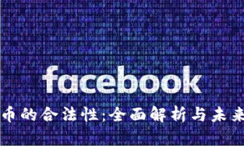 虚拟币的合法性:全面解析与未来趋势