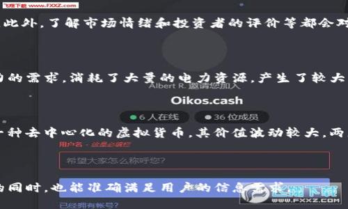 什么是中国虚拟币？全面解析中国虚拟货币的种类及应用

keywords中国虚拟币, 虚拟货币种类, 区块链, 数字人民币/keywords

## 内容大纲

### 一、引言
- 虚拟货币概述
- 中国虚拟币的重要性

### 二、中国虚拟币的定义与背景
- 虚拟币的定义
- 中国虚拟币的发展历程

### 三、中国虚拟币的主要种类
- 1. 比特币
- 2. 以太坊
- 3. 数字人民币
- 4. 稳定币

### 四、中国虚拟币的应用场景
- 1. 投资
- 2. 交易
- 3. 在线支付
- 4. 去中心化金融（DeFi）

### 五、中国的虚拟币政策法规
- 1. 政府对虚拟币的态度
- 2. 相关法规与政策

### 六、中国虚拟币的未来发展趋势
- 1. 技术创新
- 2. 监管发展
- 3. 市场需求

### 七、结论
- 综述中国虚拟币的现状与前景

### 八、常见问题解答
- 1. 中国是否允许虚拟币交易？
- 2. 虚拟币与数字货币有什么区别？
- 3. 投资虚拟币有哪些风险？
- 4. 如何选择适合的虚拟币投资？
- 5. 虚拟币的挖矿是否环保？
- 6. 数字人民币和比特币的区别？

---

## 一、引言

在互联网金融迅猛发展的今天，虚拟货币作为一种新的经济形态越来越受到广泛关注。其中，中国虚拟币的发展更是引起了国内外的热烈讨论。本文将全面解析中国虚拟币的发展现状、种类及其未来的潜在应用。

## 二、中国虚拟币的定义与背景

### 虚拟币的定义

虚拟币是一种基于区块链技术的数字货币，它没有实物形态，可以在网络上进行交易和转移。相比传统的法定货币，虚拟币具有去中心化、匿名性以及国际化等特点。

### 中国虚拟币的发展历程

中国虚拟币的发展可以追溯到2013年，比特币的首次火热推动了多款虚拟货币的出现。随着区块链技术的不断进步，各类虚拟货币层出不穷，而政府对这一新兴市场的监管政策也在逐步完善。

## 三、中国虚拟币的主要种类

### 1. 比特币

比特币作为全球第一种虚拟货币，其独特的技术保障其在数字货币领域的领先地位。中国用户对比特币的投资热情一直高涨。

### 2. 以太坊

以太坊是另一种颇具人气的虚拟货币，凭借其智能合约功能，在去中心化应用（DApps）的开发中占据重要地位。

### 3. 数字人民币

数字人民币是中国人民银行推出的一种法定数字货币，意在实现数字经济的可持续发展，其上线被寄予厚望。

### 4. 稳定币

稳定币是一种通过与法定货币相挂钩以保持其价值稳定的虚拟货币，市场需求逐渐上升。

## 四、中国虚拟币的应用场景

### 1. 投资

中国用户对虚拟币投资热情不减，许多人通过买卖虚拟币实现资产增值。

### 2. 交易

越来越多的商户开始接受虚拟币作为支付手段，为消费者提供了更多选择。

### 3. 在线支付

虚拟币可以极大地降低跨境支付的成本和时间，让全球化支付更加便捷。

### 4. 去中心化金融（DeFi）

DeFi是基于区块链技术的金融体系，逐渐成为许多投资者的新选择，提供透明和高效的金融服务。

## 五、中国的虚拟币政策法规

### 1. 政府对虚拟币的态度

中国政府对于虚拟货币采取了一系列监管措施，禁止了虚拟货币的交易活动，旨在保护投资者的利益。

### 2. 相关法规与政策

各种法律法规相继出台，为虚拟货币的监管提供了法律框架，使得市场更加合规。

## 六、中国虚拟币的未来发展趋势

### 1. 技术创新

区块链技术的继续进化，有望进一步推动虚拟货币的发展。

### 2. 监管发展

国家对虚拟货币的监管会日益严格，进一步引导市场的健康发展。

### 3. 市场需求

随着人们对数字资产的认识增加，虚拟币的市场需求将持续增长。

## 七、结论

综上所述，中国虚拟币作为一种新兴的经济形式，地方与国家的政策法规不断完善。未来的发展潜力巨大，但同时也面临着监管的挑战。投资者在进入这一市场时，应保持理智，充分了解风险。

---

## 常见问题解答

### 1. 中国是否允许虚拟币交易？

尽管中国在虚拟币的监管上采取了相对严格的措施，但依然存在一些合法的投资和交易途径。例如，用户可以通过一些海外平台进行虚拟币的交易。然而，由于政策的随时变化，投资者需保持警惕，随时关注政策动态。

### 2. 虚拟币与数字货币有什么区别？

虚拟币是指没有央行背书的数字货币，比如比特币和以太坊等。而数字货币则包括法定的数字货币，如数字人民币等，拥有政府的法律地位。二者在法律认知、使用场景及技术基础等方面都存在显著差异。

### 3. 投资虚拟币有哪些风险？

投资虚拟币的风险主要包括市场波动性、技术安全性、政策风险等。市场的迅速波动使得投资者可能面临较大的亏损。同时，黑客攻击也导致多起虚拟币交易平台的资产损失，投资者需格外谨慎。

### 4. 如何选择适合的虚拟币投资？

选择合适的虚拟币投资，需要考虑虚拟币的技术基础、市场需求、团队实力等多方面因素。此外，了解市场情绪和投资者的评价等都会对选择产生影响。合理分散投资也能降低风险。

### 5. 虚拟币的挖矿是否环保？

近年来，挖矿所消耗的巨大能源引发了人们对其环保影响的担忧。比特币挖矿由于对算力的需求，消耗了大量的电力资源，产生了较大的碳足迹。不过，部分新型虚拟币正在探索绿色矿业的解决方案，以降低其对环境的影响。

### 6. 数字人民币和比特币的区别？

数字人民币是中国人民银行发行的法定数字货币，具有法定性和稳定性；而比特币则是一种去中心化的虚拟货币，其价值波动较大。两者在法律地位、稳定性及使用场景都存在本质区别，反映了不同的经济理念。

---

这样的结构和内容可以为读者提供全面、深入且符合的页面，有助于提升搜索引擎排名的同时，也能准确满足用户的信息需求。