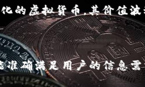 什么是中国虚拟币？全面解析中国虚拟货币的种类及应用

keywords中国虚拟币, 虚拟货币种类, 区块链, 数字人民币/keywords

## 内容大纲

### 一、引言
- 虚拟货币概述
- 中国虚拟币的重要性

### 二、中国虚拟币的定义与背景
- 虚拟币的定义
- 中国虚拟币的发展历程

### 三、中国虚拟币的主要种类
- 1. 比特币
- 2. 以太坊
- 3. 数字人民币
- 4. 稳定币

### 四、中国虚拟币的应用场景
- 1. 投资
- 2. 交易
- 3. 在线支付
- 4. 去中心化金融（DeFi）

### 五、中国的虚拟币政策法规
- 1. 政府对虚拟币的态度
- 2. 相关法规与政策

### 六、中国虚拟币的未来发展趋势
- 1. 技术创新
- 2. 监管发展
- 3. 市场需求

### 七、结论
- 综述中国虚拟币的现状与前景

### 八、常见问题解答
- 1. 中国是否允许虚拟币交易？
- 2. 虚拟币与数字货币有什么区别？
- 3. 投资虚拟币有哪些风险？
- 4. 如何选择适合的虚拟币投资？
- 5. 虚拟币的挖矿是否环保？
- 6. 数字人民币和比特币的区别？

---

## 一、引言

在互联网金融迅猛发展的今天，虚拟货币作为一种新的经济形态越来越受到广泛关注。其中，中国虚拟币的发展更是引起了国内外的热烈讨论。本文将全面解析中国虚拟币的发展现状、种类及其未来的潜在应用。

## 二、中国虚拟币的定义与背景

### 虚拟币的定义

虚拟币是一种基于区块链技术的数字货币，它没有实物形态，可以在网络上进行交易和转移。相比传统的法定货币，虚拟币具有去中心化、匿名性以及国际化等特点。

### 中国虚拟币的发展历程

中国虚拟币的发展可以追溯到2013年，比特币的首次火热推动了多款虚拟货币的出现。随着区块链技术的不断进步，各类虚拟货币层出不穷，而政府对这一新兴市场的监管政策也在逐步完善。

## 三、中国虚拟币的主要种类

### 1. 比特币

比特币作为全球第一种虚拟货币，其独特的技术保障其在数字货币领域的领先地位。中国用户对比特币的投资热情一直高涨。

### 2. 以太坊

以太坊是另一种颇具人气的虚拟货币，凭借其智能合约功能，在去中心化应用（DApps）的开发中占据重要地位。

### 3. 数字人民币

数字人民币是中国人民银行推出的一种法定数字货币，意在实现数字经济的可持续发展，其上线被寄予厚望。

### 4. 稳定币

稳定币是一种通过与法定货币相挂钩以保持其价值稳定的虚拟货币，市场需求逐渐上升。

## 四、中国虚拟币的应用场景

### 1. 投资

中国用户对虚拟币投资热情不减，许多人通过买卖虚拟币实现资产增值。

### 2. 交易

越来越多的商户开始接受虚拟币作为支付手段，为消费者提供了更多选择。

### 3. 在线支付

虚拟币可以极大地降低跨境支付的成本和时间，让全球化支付更加便捷。

### 4. 去中心化金融（DeFi）

DeFi是基于区块链技术的金融体系，逐渐成为许多投资者的新选择，提供透明和高效的金融服务。

## 五、中国的虚拟币政策法规

### 1. 政府对虚拟币的态度

中国政府对于虚拟货币采取了一系列监管措施，禁止了虚拟货币的交易活动，旨在保护投资者的利益。

### 2. 相关法规与政策

各种法律法规相继出台，为虚拟货币的监管提供了法律框架，使得市场更加合规。

## 六、中国虚拟币的未来发展趋势

### 1. 技术创新

区块链技术的继续进化，有望进一步推动虚拟货币的发展。

### 2. 监管发展

国家对虚拟货币的监管会日益严格，进一步引导市场的健康发展。

### 3. 市场需求

随着人们对数字资产的认识增加，虚拟币的市场需求将持续增长。

## 七、结论

综上所述，中国虚拟币作为一种新兴的经济形式，地方与国家的政策法规不断完善。未来的发展潜力巨大，但同时也面临着监管的挑战。投资者在进入这一市场时，应保持理智，充分了解风险。

---

## 常见问题解答

### 1. 中国是否允许虚拟币交易？

尽管中国在虚拟币的监管上采取了相对严格的措施，但依然存在一些合法的投资和交易途径。例如，用户可以通过一些海外平台进行虚拟币的交易。然而，由于政策的随时变化，投资者需保持警惕，随时关注政策动态。

### 2. 虚拟币与数字货币有什么区别？

虚拟币是指没有央行背书的数字货币，比如比特币和以太坊等。而数字货币则包括法定的数字货币，如数字人民币等，拥有政府的法律地位。二者在法律认知、使用场景及技术基础等方面都存在显著差异。

### 3. 投资虚拟币有哪些风险？

投资虚拟币的风险主要包括市场波动性、技术安全性、政策风险等。市场的迅速波动使得投资者可能面临较大的亏损。同时，黑客攻击也导致多起虚拟币交易平台的资产损失，投资者需格外谨慎。

### 4. 如何选择适合的虚拟币投资？

选择合适的虚拟币投资，需要考虑虚拟币的技术基础、市场需求、团队实力等多方面因素。此外，了解市场情绪和投资者的评价等都会对选择产生影响。合理分散投资也能降低风险。

### 5. 虚拟币的挖矿是否环保？

近年来，挖矿所消耗的巨大能源引发了人们对其环保影响的担忧。比特币挖矿由于对算力的需求，消耗了大量的电力资源，产生了较大的碳足迹。不过，部分新型虚拟币正在探索绿色矿业的解决方案，以降低其对环境的影响。

### 6. 数字人民币和比特币的区别？

数字人民币是中国人民银行发行的法定数字货币，具有法定性和稳定性；而比特币则是一种去中心化的虚拟货币，其价值波动较大。两者在法律地位、稳定性及使用场景都存在本质区别，反映了不同的经济理念。

---

这样的结构和内容可以为读者提供全面、深入且符合的页面，有助于提升搜索引擎排名的同时，也能准确满足用户的信息需求。