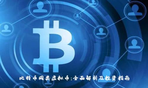 比特币同类虚拟币：全面解析及投资指南