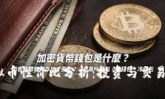 2023年虚拟币性价比分析：投资与交易