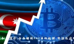 PAY虚拟币简介：全面解析PAY币的起源、
