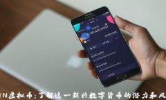 XEN虚拟币：了解这一新兴数字货币的潜