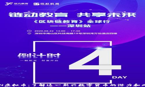 
XEN虚拟币：了解这一新兴数字货币的潜力和风险