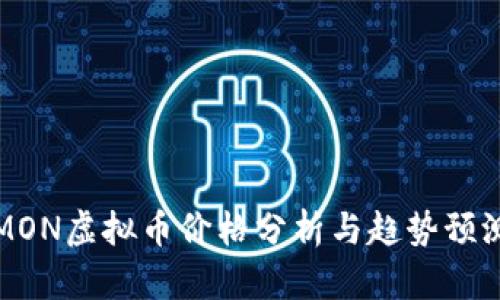 MON虚拟币价格分析与趋势预测