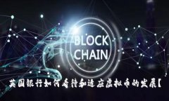 英国银行如何看待和适应虚拟币的发展
