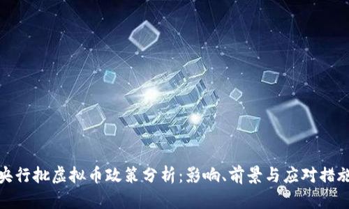 央行批虚拟币政策分析：影响、前景与应对措施